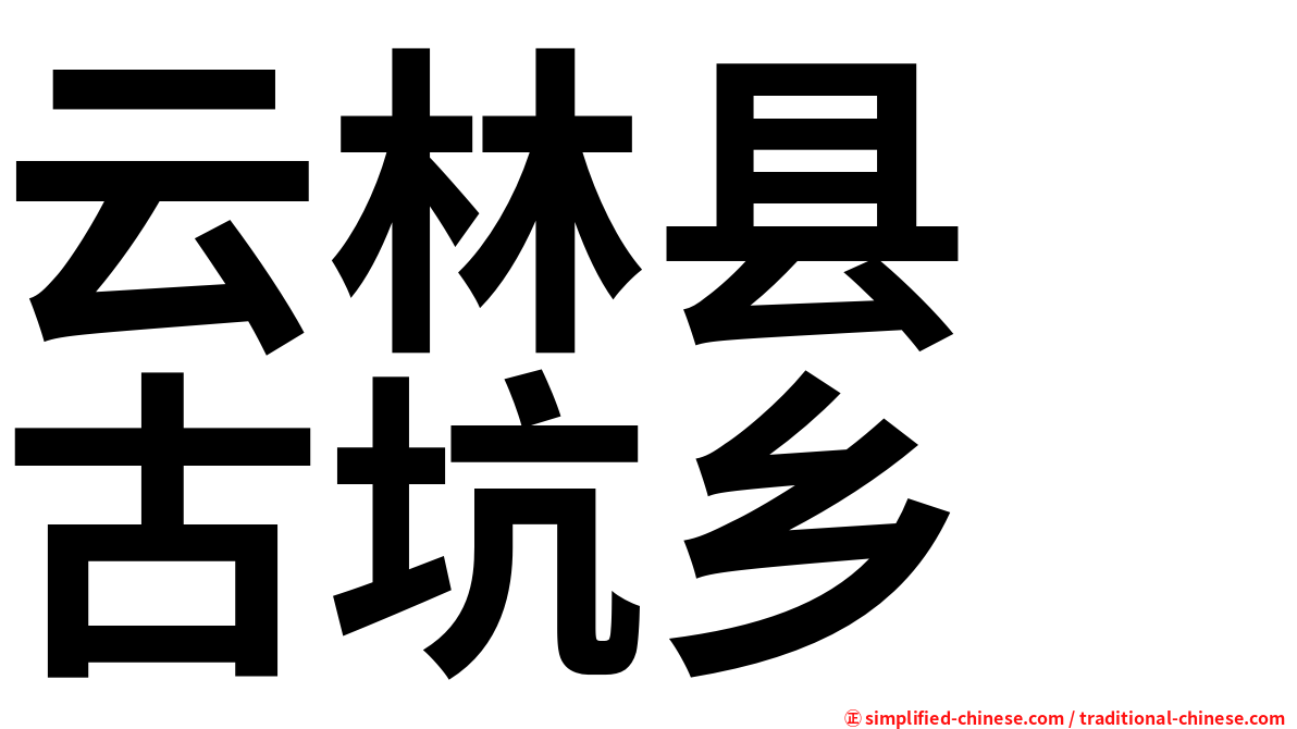 云林县　古坑乡